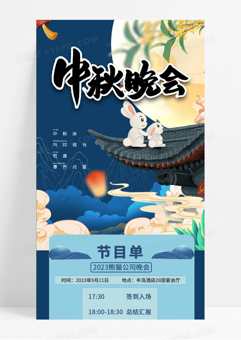 蓝色大气中秋晚会节目单长图中秋节目单