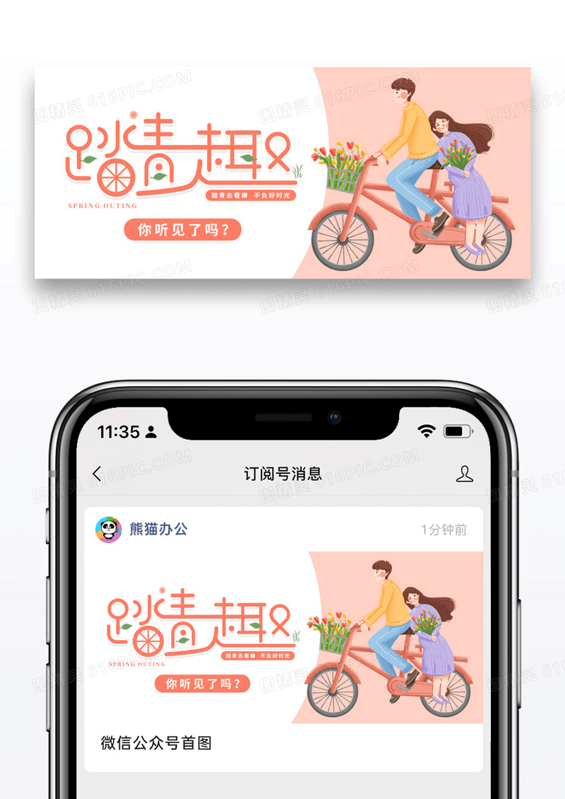 简约插画趣春游公众号封面配图图片