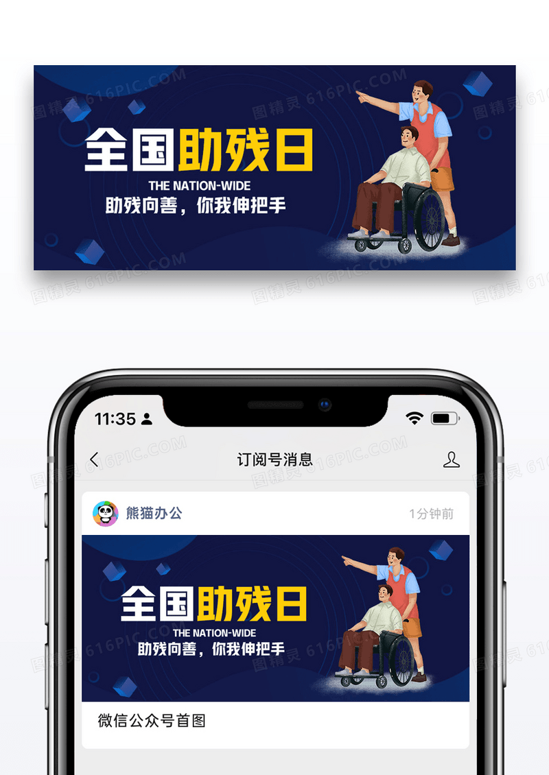 全国助残日微信公众号封面图片设计