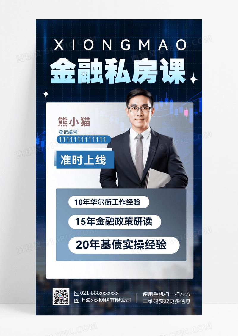 金融金融宣发金融课堂财经课程手机海报
