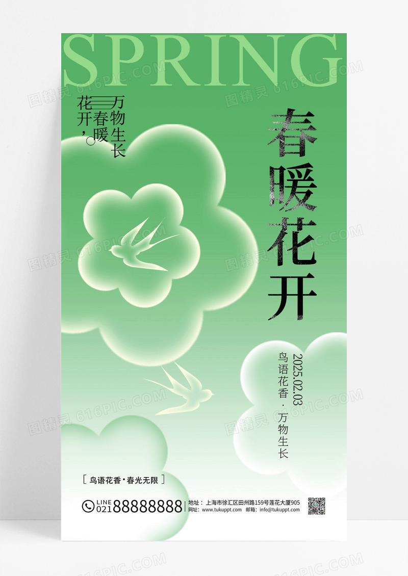 绿色花朵弥散春暖花开春天春季海报