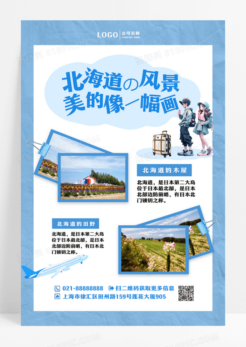 简约清新北海道旅游攻略海报设计