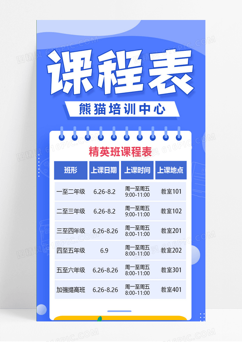 蓝色卡通精英班培训课程表手机长图