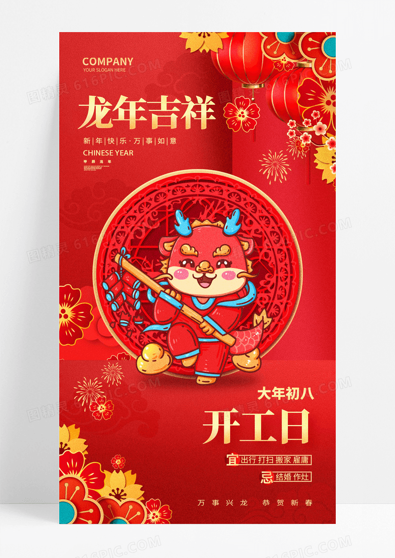 2024红色龙年风俗春节年俗新年民俗海报
