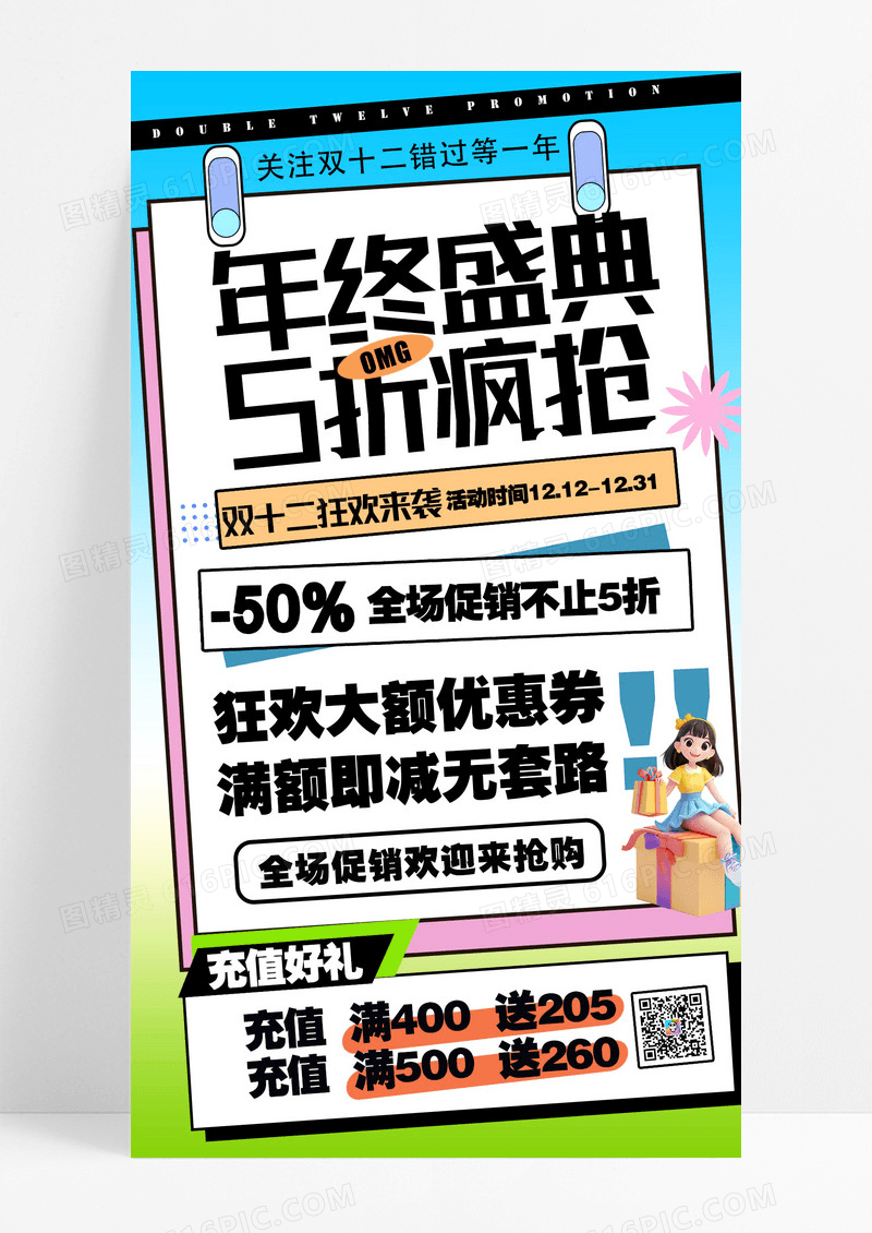 创意双十二年终盛典五折疯抢手机海报