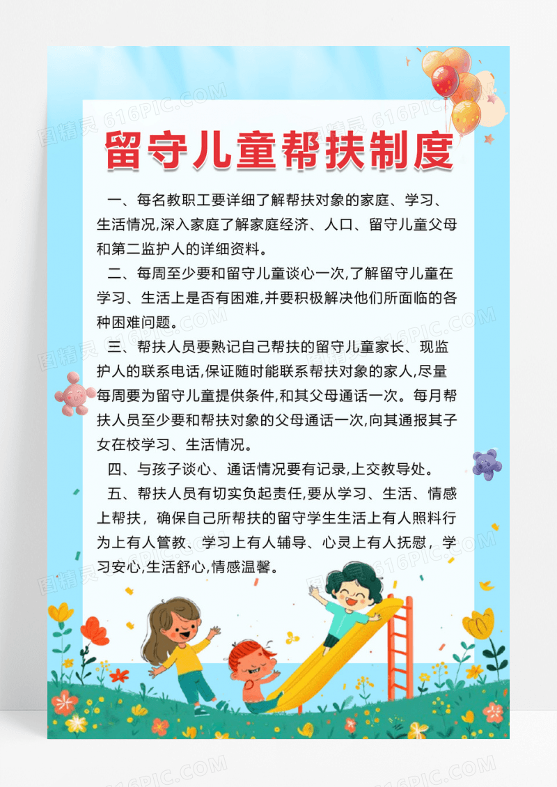 卡通风留守儿童帮扶制度