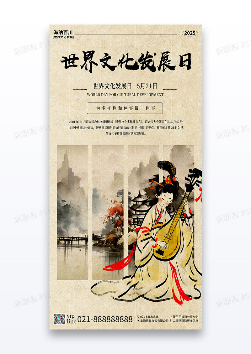 中国风简约世界文化发展日5月21日节日宣传海报