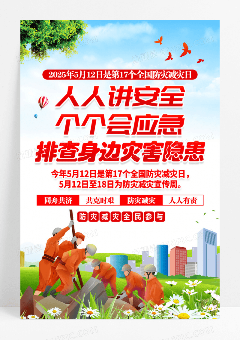 蓝色2025年全国防灾减灾日活动主题海报