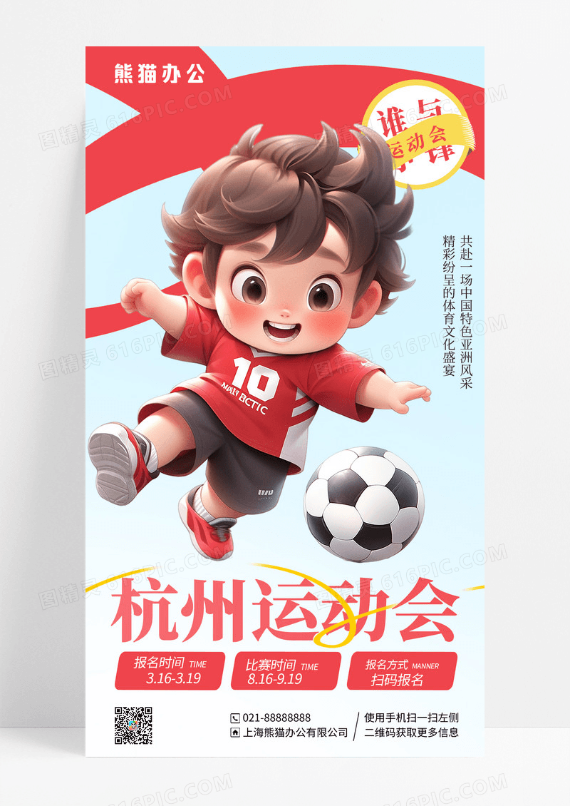 蓝色简约插画杭州运动会手机海报