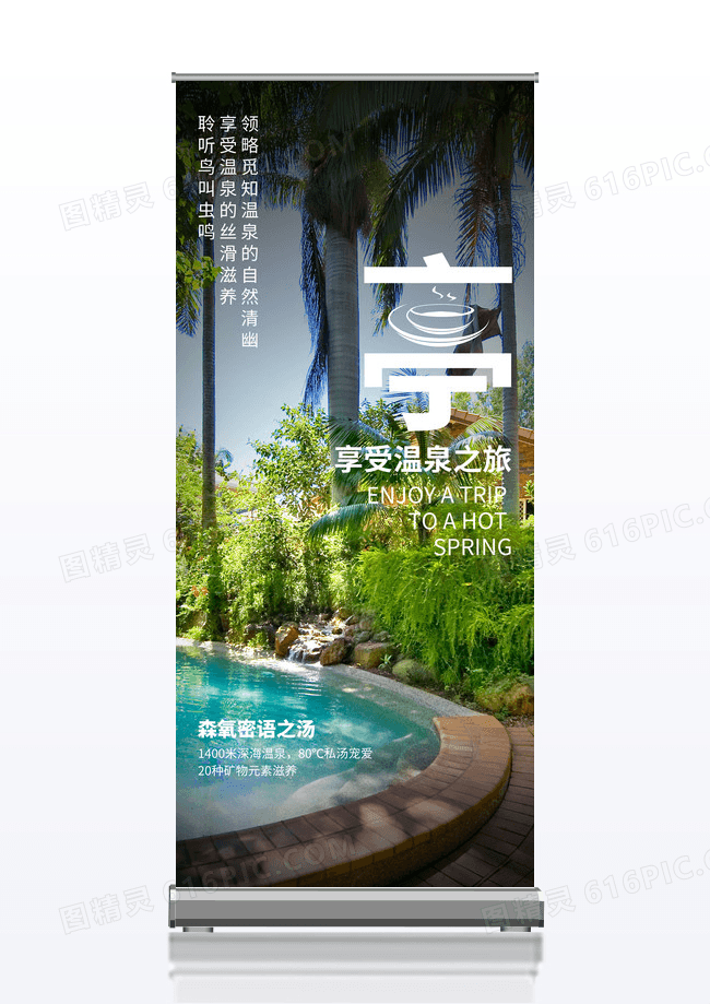 简约温泉养生温泉旅行旅游海报易拉宝