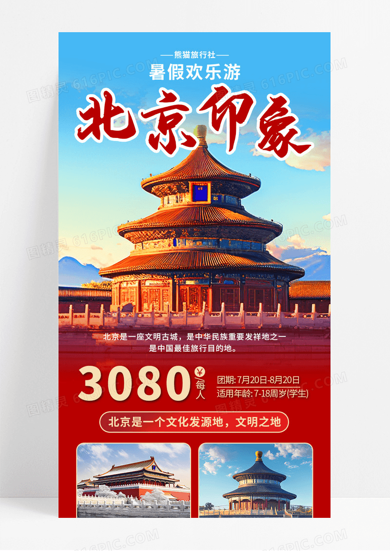 红色喜庆暑假欢乐游北京之旅宣传长图