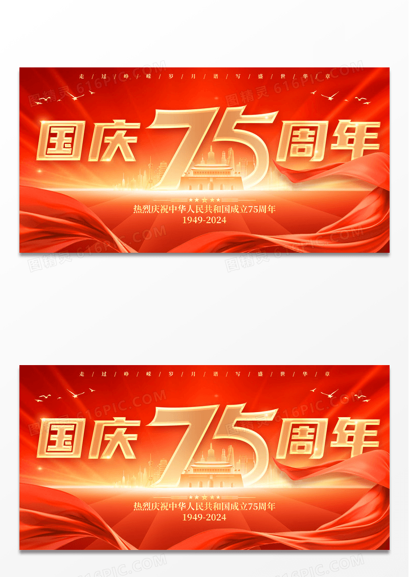 红色大气75周年国庆节宣传展板