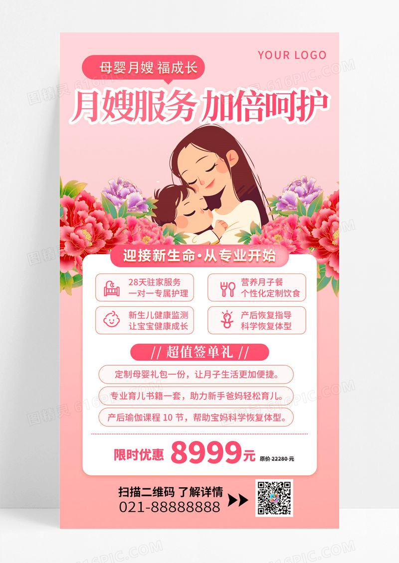 粉色母婴月嫂月嫂服务新生儿护理宣传套餐海报