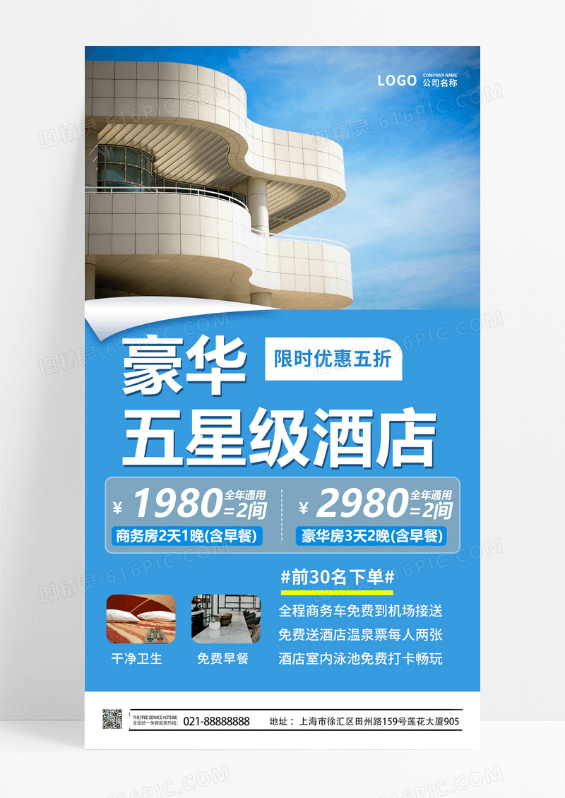  蓝色简约风格豪华五星酒店手机文案UI海报酒店手机海报