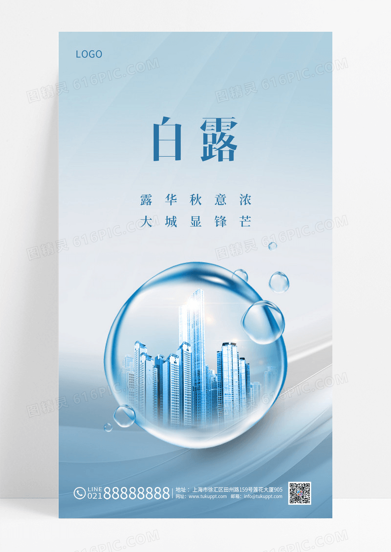 蓝色大气地产楼白露ui手机海报