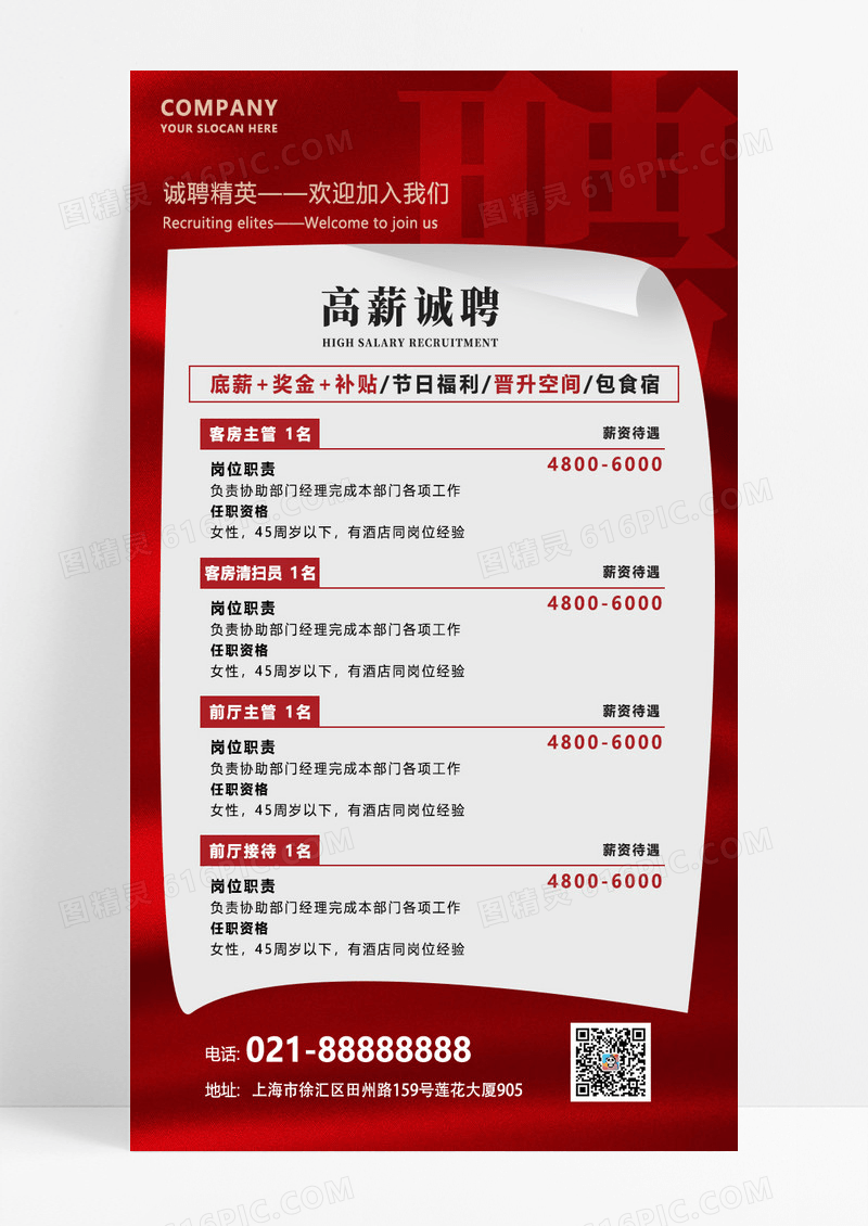 红色创意简约酒店招聘手机文案海报招聘海报
