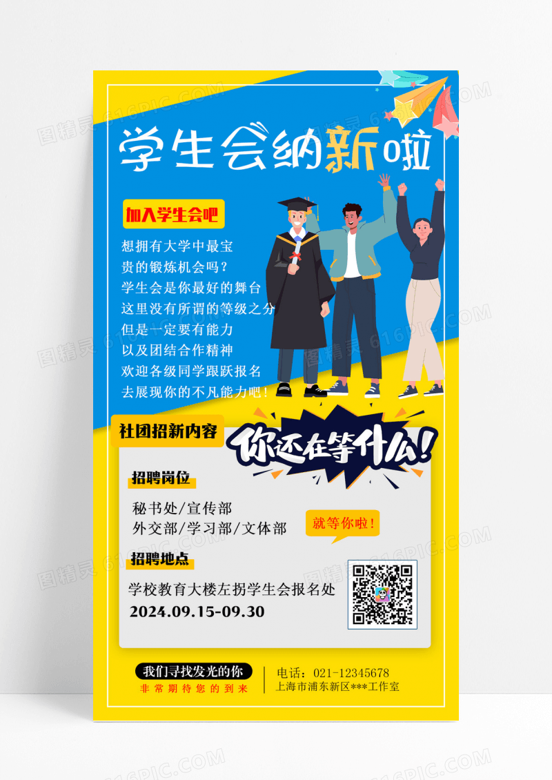 大学学生会纳新手机海报