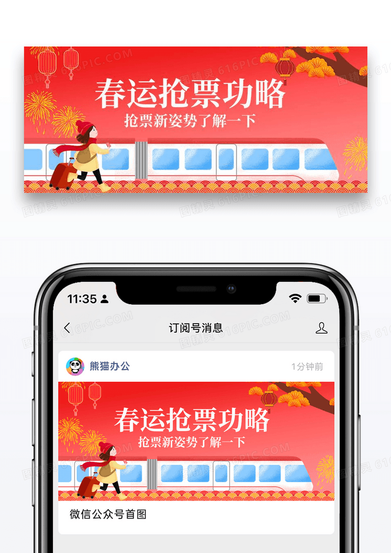 春运抢票攻略公众号封面配图图片设计