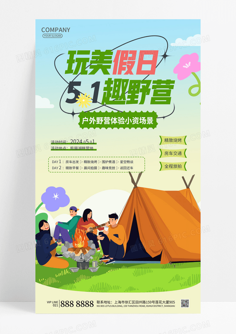 时尚绿色清新卡通插画51五一劳动节五一野营假期出游旅行
