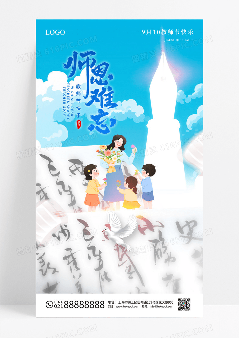 蓝色简约创意师恩难忘教师节海报
