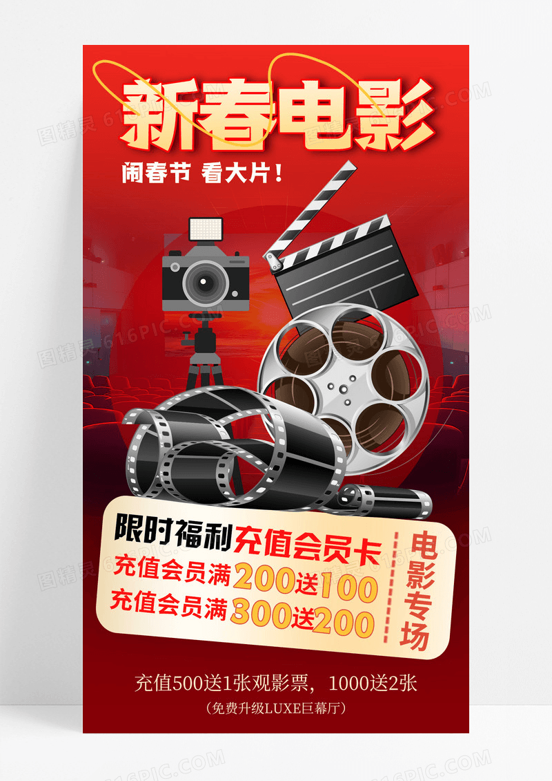 红色喜庆新春电影充值促销手机宣传海报