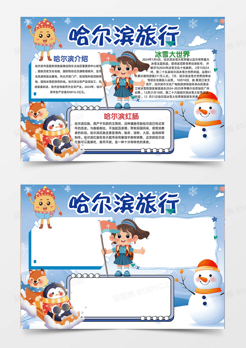 蓝色哈尔滨旅行雪人可爱卡通雪花手绘手抄报