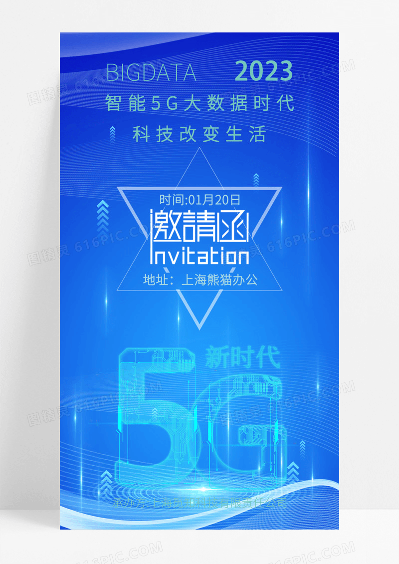 蓝色渐变大数据5G科技会议邀请函手机宣传海报