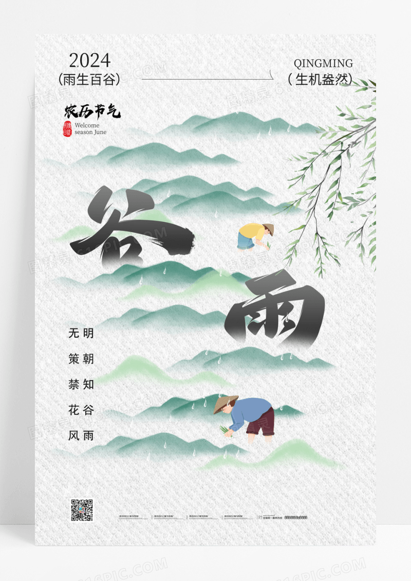 简约2024二十四谷雨节气海报