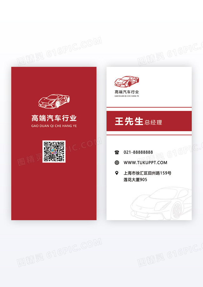 红色简约商务高端汽车行业汽车名片竖版名片