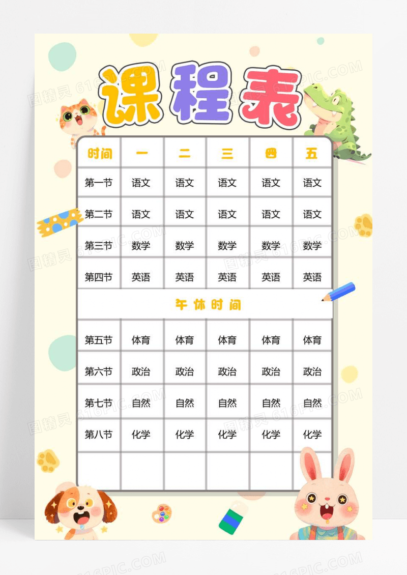 黄色卡通课程表小报手抄报小学生手抄报