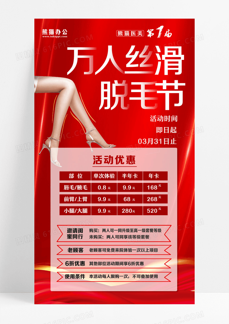 红色喜庆万人丝滑脱毛节美容医美脱毛手机宣传海报手机海报