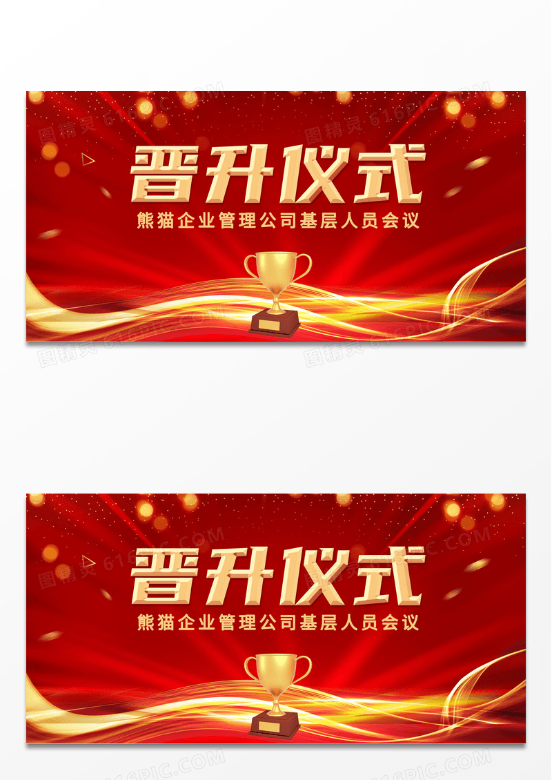 红色大气炫金简洁企业晋升仪式展板 