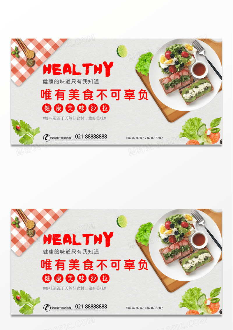 简约时尚清新健康沙拉餐饮美食宣传展板