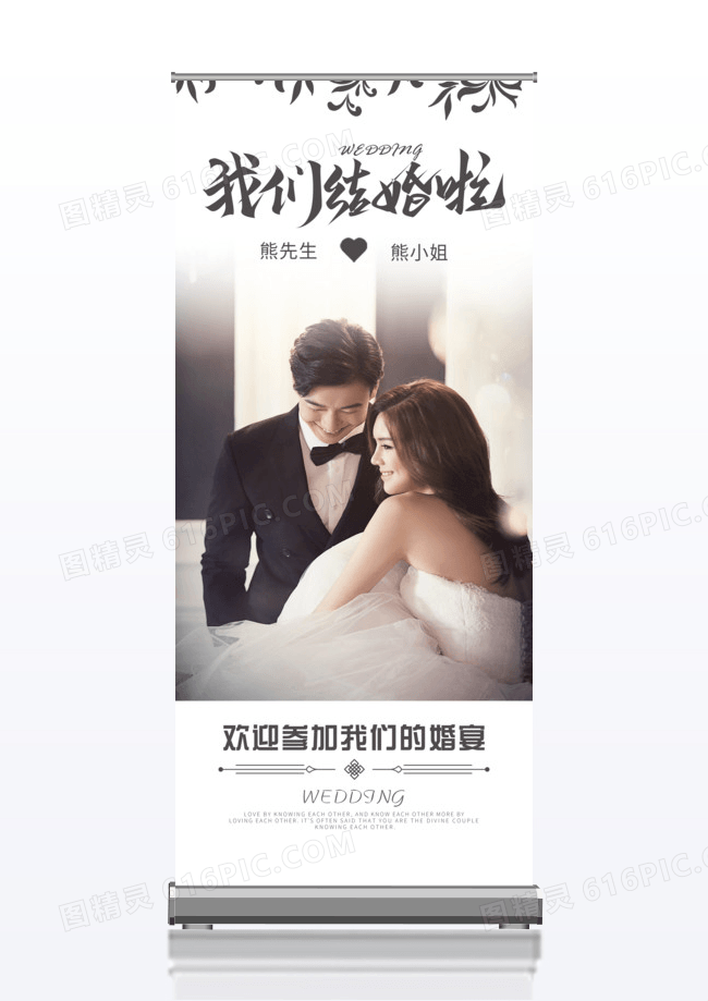 白色简约我们结婚了婚宴迎宾展架易拉宝婚礼迎宾婚庆结婚x展架