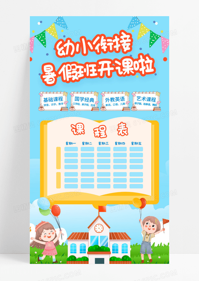 幼小衔接暑假班开课招生海报