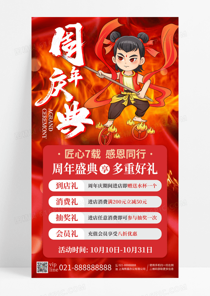 红色插画周年盛典周年庆促销手机宣传海报