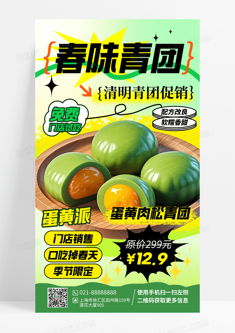 绿色简约清明青团促销青团全屏海报海报