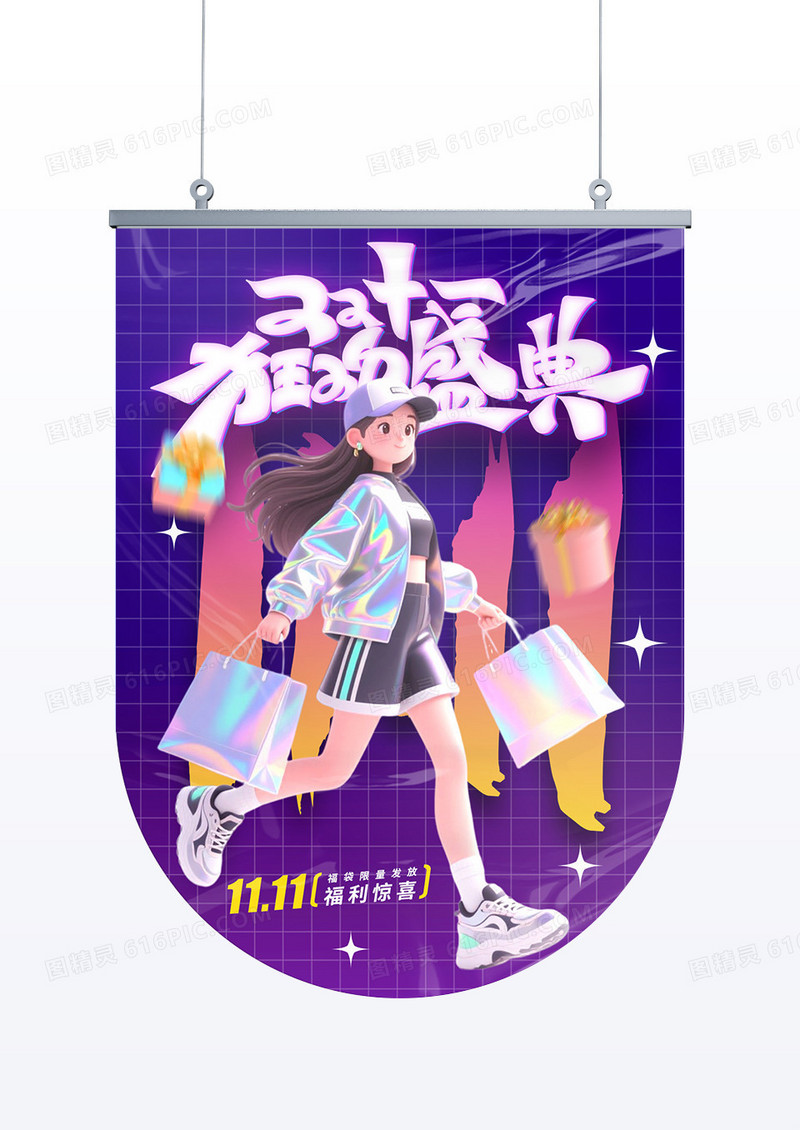 紫色渐变立体插画双十一狂欢盛典年终福利大促吊旗