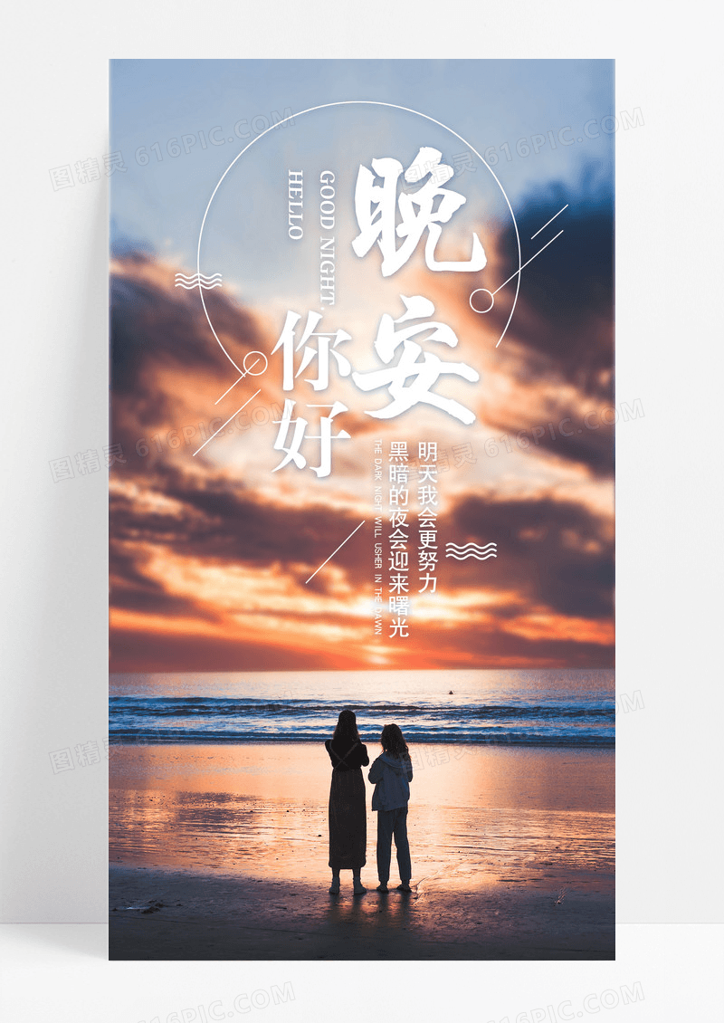 晚安你好手机海报配图图片
