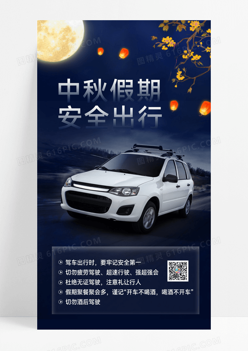 简约中秋节假期出行安全出行手机海报