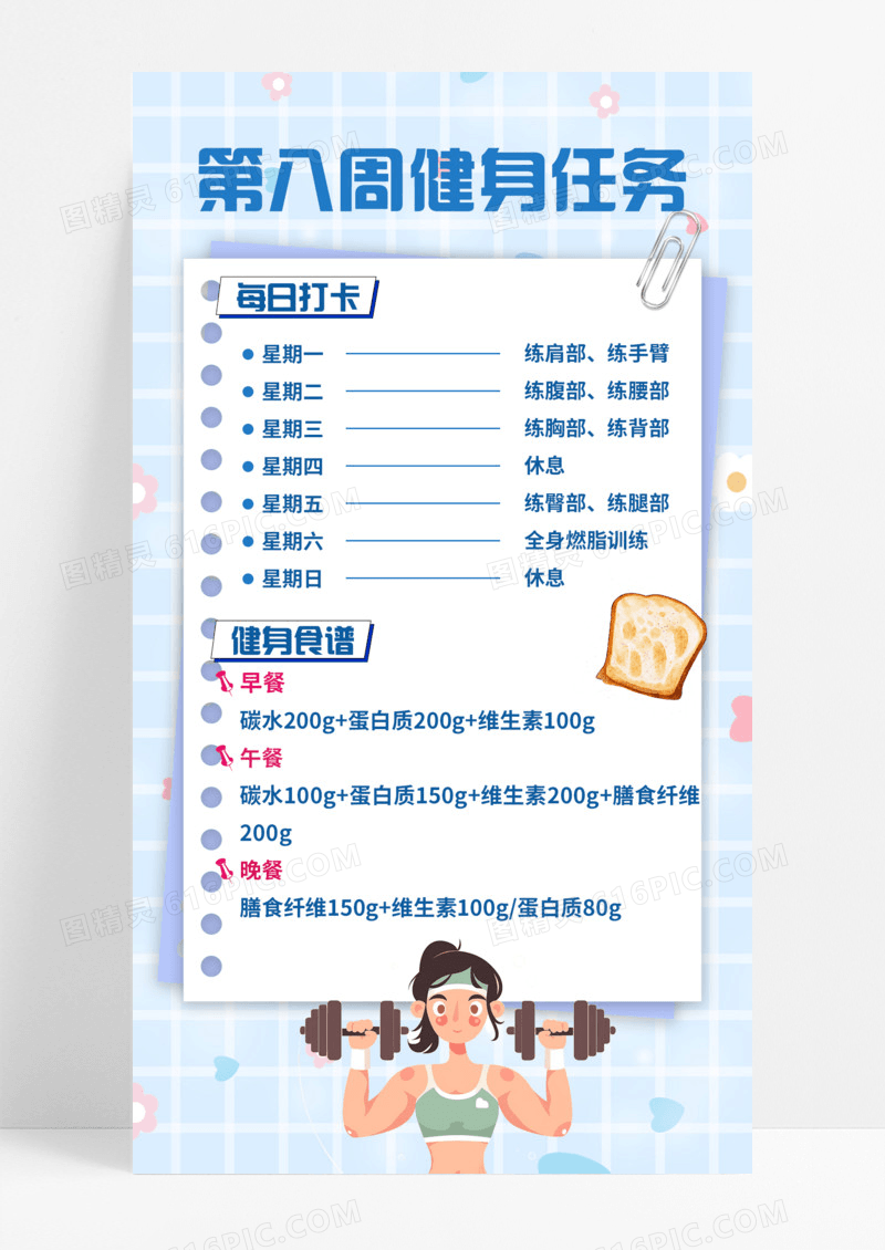 蓝色小清新第八周健身任务卡通手机宣传海报食谱