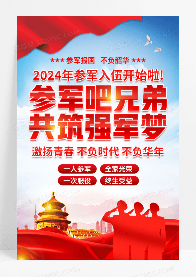 红色简约参军吧兄弟共筑强国梦征兵宣传海报