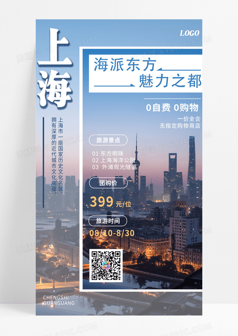 上海城市观光旅游宣传海报