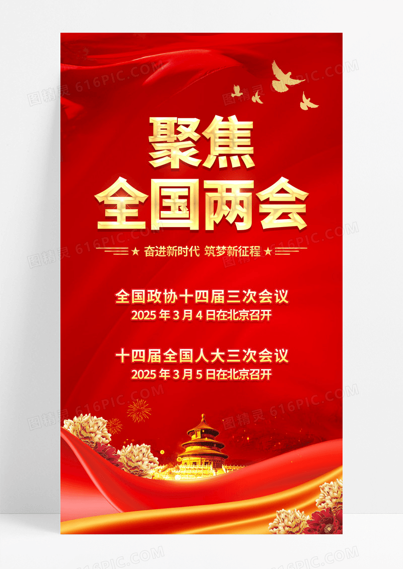 红色烫金风聚焦2025全国两会手机宣传海报