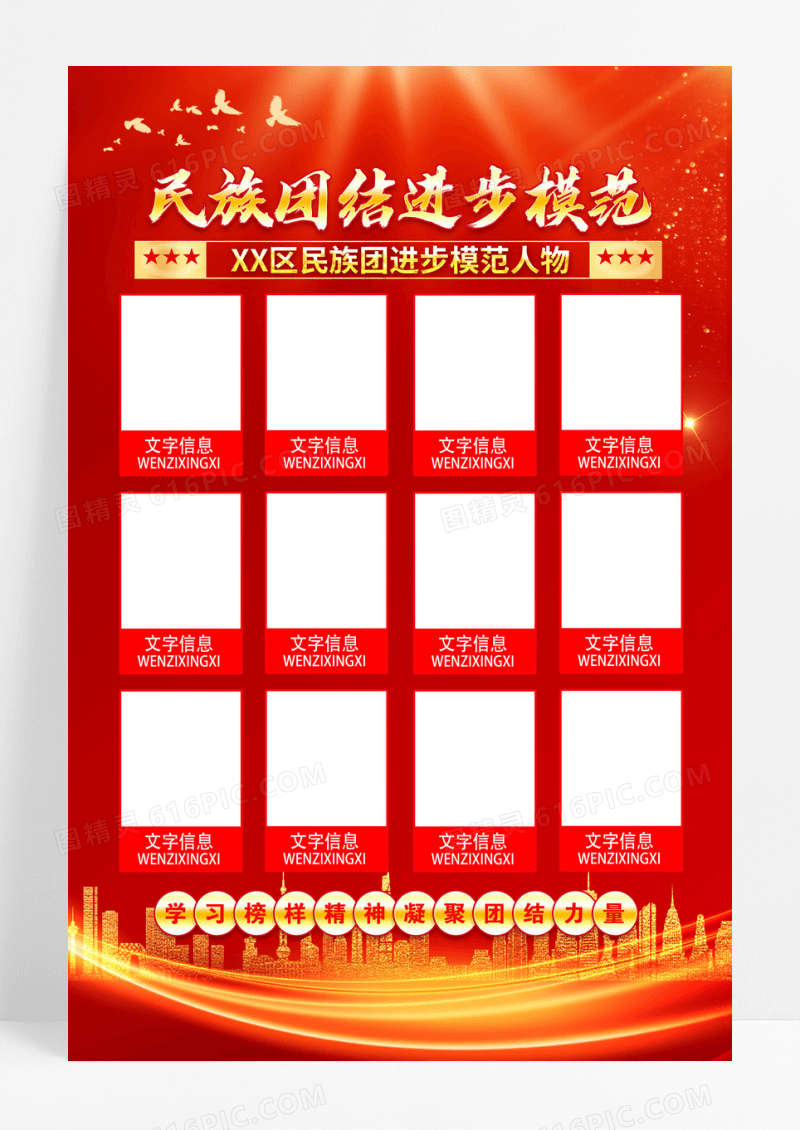 红色民族团结进步模范人物海报