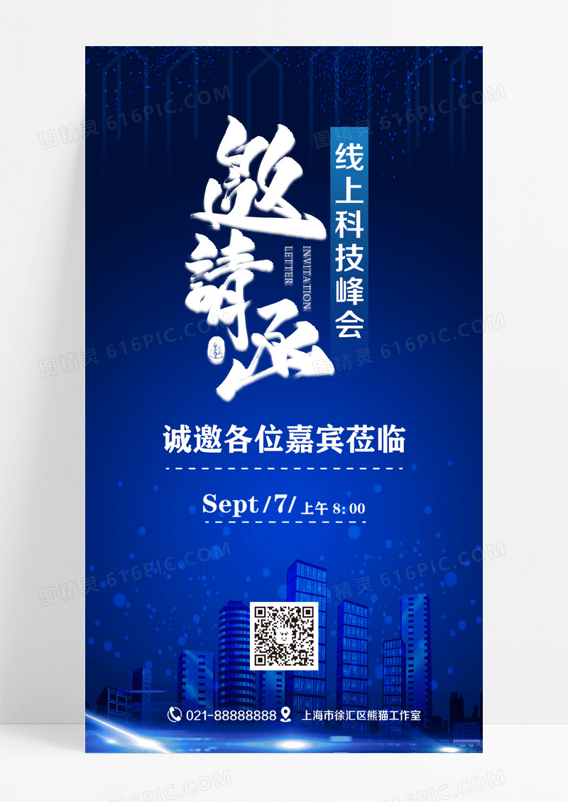 科技邀请函手机海报宣传科技邀请函手机海报设计