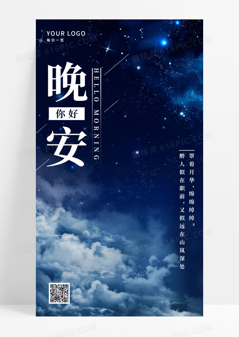 日签晚安手机海报配图图片