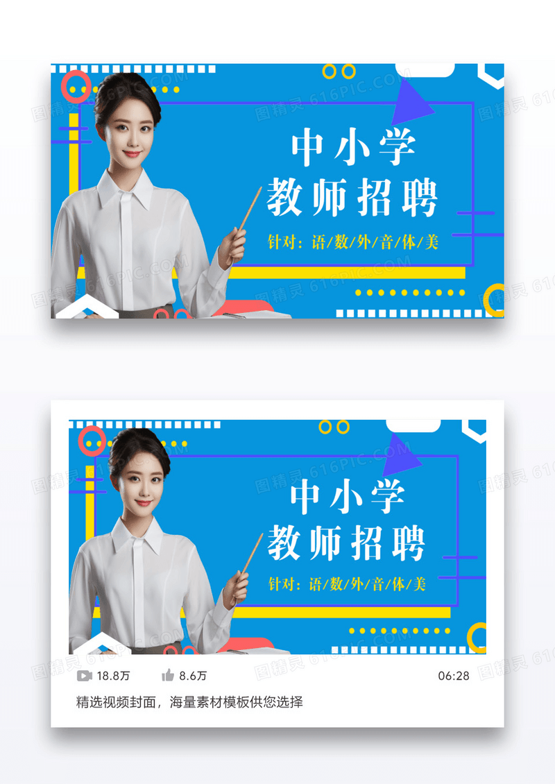 简约孟斯加创意中小学教师招聘视频配图