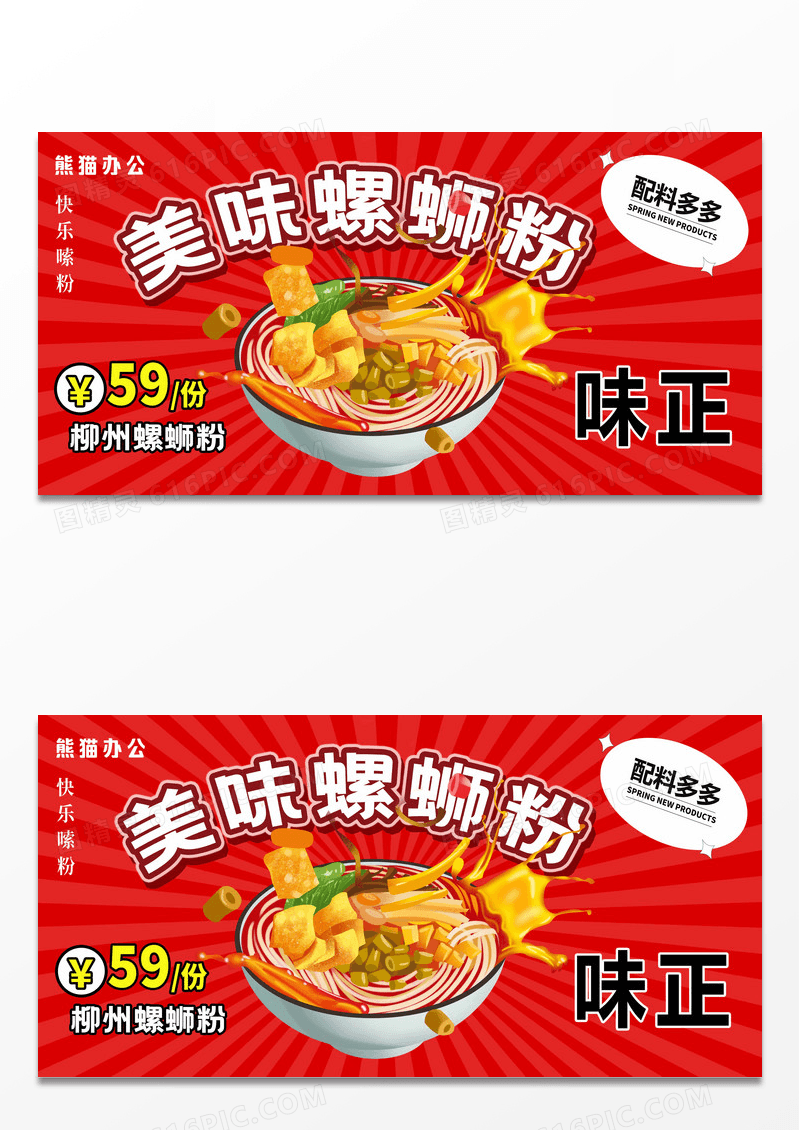 红色美味螺蛳粉展板设计