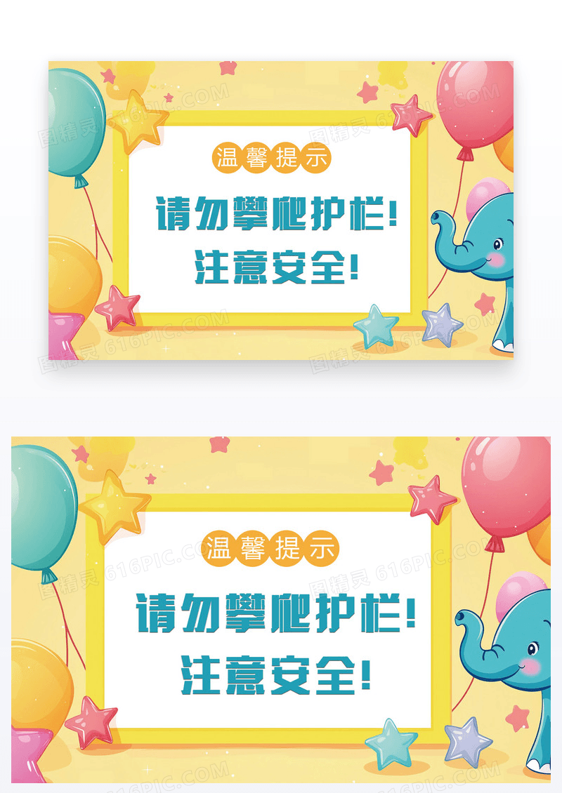 卡通风温馨提示请勿攀爬